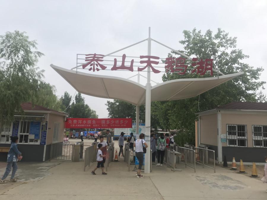 天鵝湖風(fēng)景區(qū)（泰山）速覽！(圖1)
