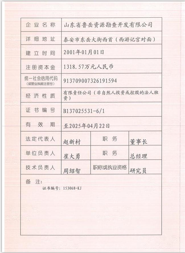 山東省魯岳資源勘查開發(fā)有限公司：擁有水文地質勘察甲級、巖土工程（勘察）甲級、巖土工程（設計）乙級、勞務類（工程鉆探、鑿井）資質證書，可以承擔工程勘察業(yè)務和工程鉆探、鑿井等工程勘察勞務業(yè)務。電話：138(圖1)