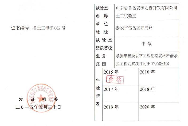 土工試驗(yàn)甲級(jí)/山東省魯岳資源勘查開(kāi)發(fā)有限公司(圖1)