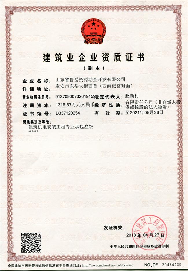 地基基礎(chǔ)工程專業(yè)承包貳級/山東省魯岳資源勘查開發(fā)有限公司！(圖1)