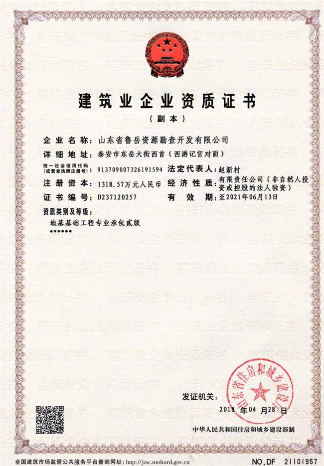 地基基礎(chǔ)工程專業(yè)承包貳級/山東省魯岳資源勘查開發(fā)有限公司！(圖2)