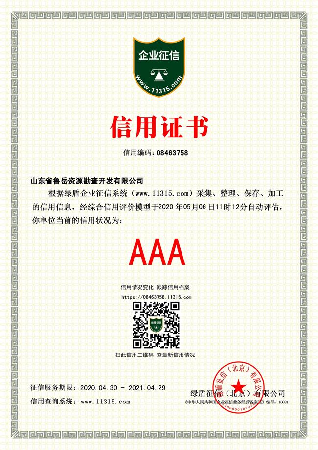 工程地質(zhì)綜合甲級/山東省魯岳資源勘查開發(fā)有限公司！(圖4)