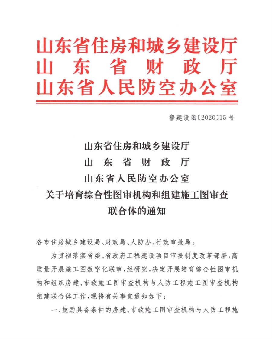 山東省關(guān)于培育綜合性圖審機(jī)構(gòu)和組建施工圖審查聯(lián)合體的通知(圖1)