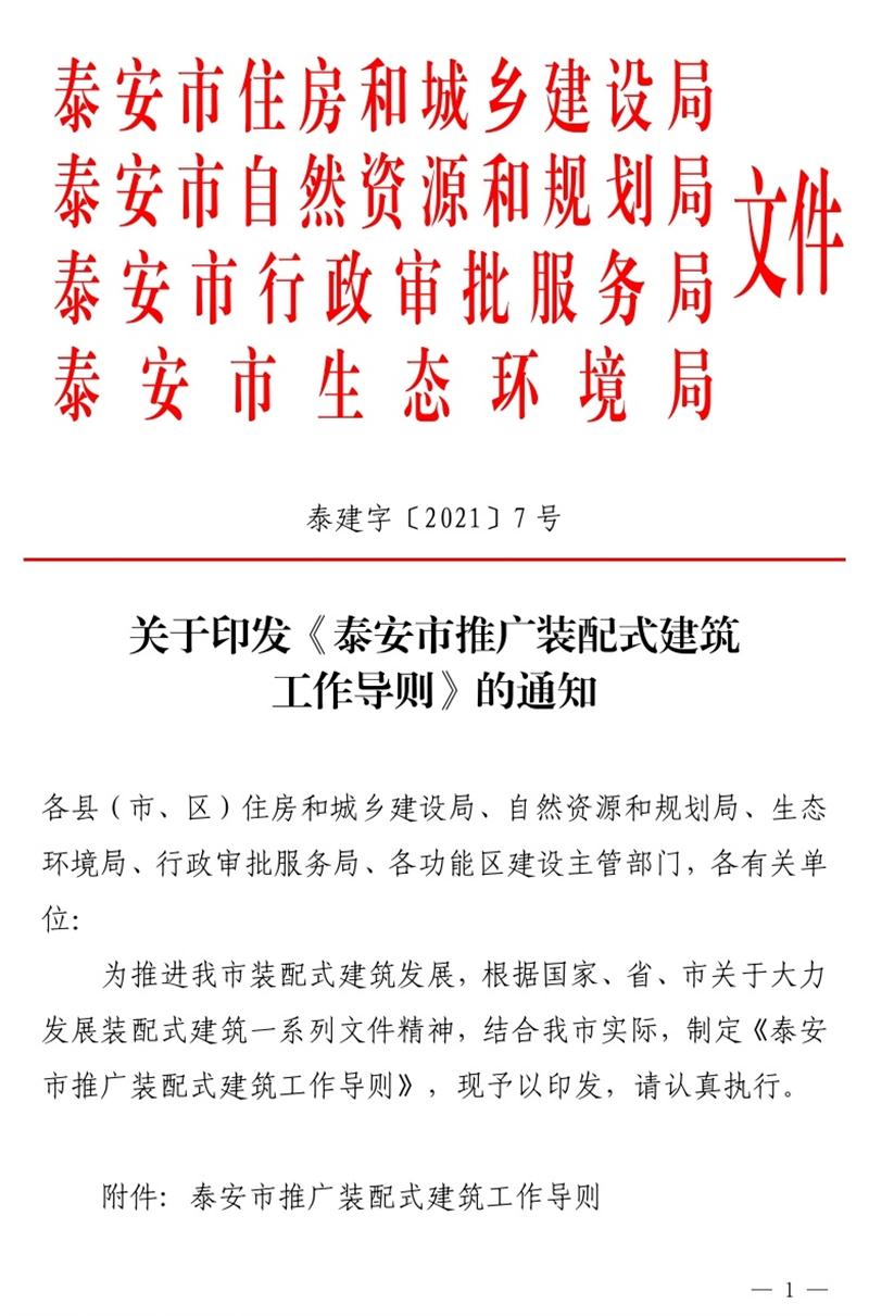 《泰安市推廣裝配式建筑工作導(dǎo)則》發(fā)布！(圖1)