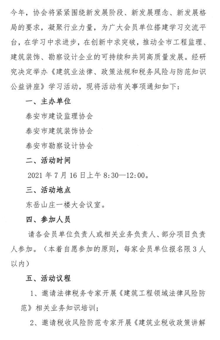 關(guān)于舉辦《建筑業(yè)法律、政策法規(guī)和稅務(wù)風(fēng)險與防范知識公益講座》的通知》(圖2)