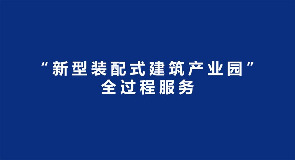 【建設(shè)產(chǎn)業(yè)園】一站式服務(wù)！(圖3)