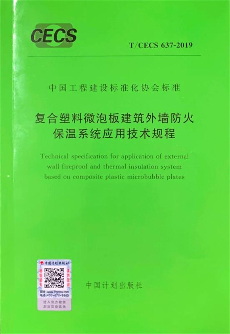 MPR復合塑料微泡板：外墻防火保溫技術體系(圖4)