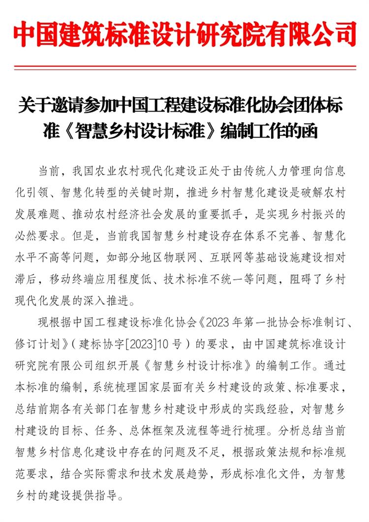 誠(chéng)邀參編《智慧鄉(xiāng)村設(shè)計(jì)標(biāo)準(zhǔn)》！(圖1)