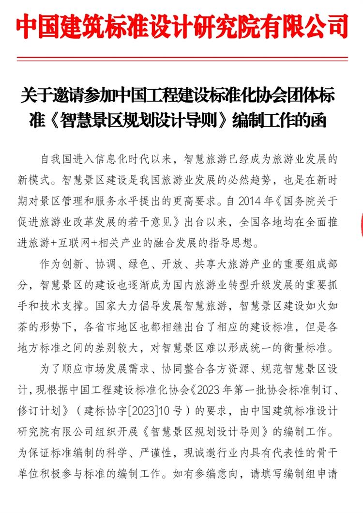 誠邀參編《智慧景區(qū)規(guī)劃設(shè)計導則》！(圖1)