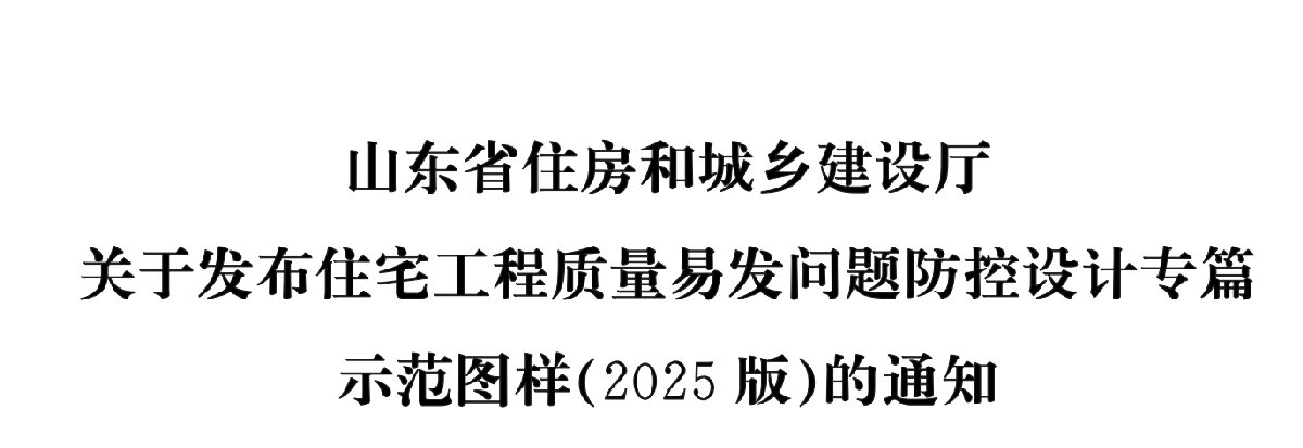 住宅分戶墻、樓面隔聲圖示（2025版）(圖1)